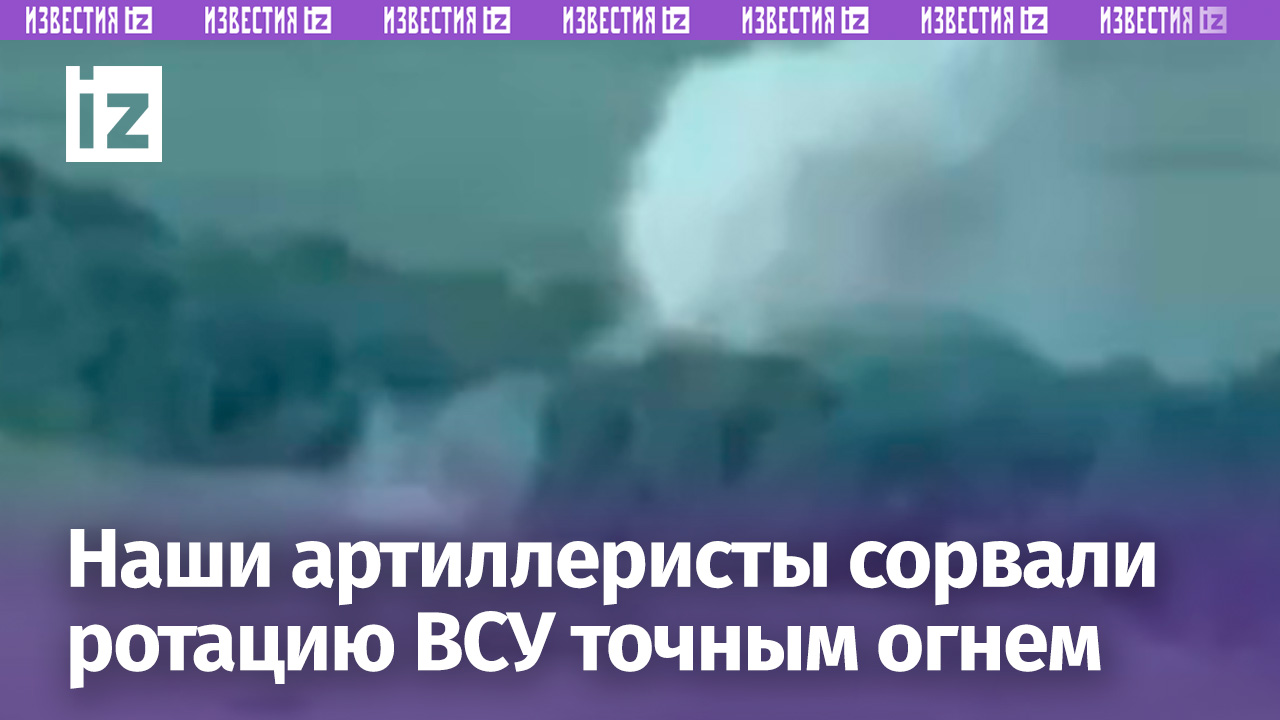 Движение запрещено: наши артиллеристы сорвали ротацию ВСУшников точным огнем по посадке / Известия