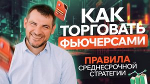 Как торговать фьючерсами/ Правила среднесрочной стратегии, примеры сделок и ответы на вопросы.