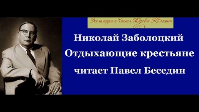 Отдыхающие крестьяне , Николай Заболоцкий , Советская Поэзия , читает Павел Беседин