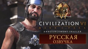 Civilization VI: Rise and Fall трейлер на русском (с переводом)