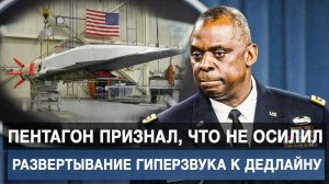 Пентагон признал, что не осилил развертывание гиперзвука к дедлайну