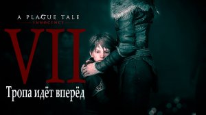 A Plague Tale: innocence | Чумная сказка: Невинность ( прохождение уровня № 7: Тропа идёт вперёд )