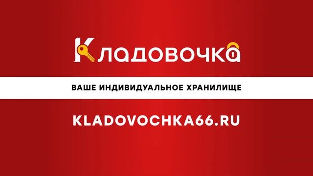 kladovochka66.ru склад индивидуального хранения ваших вещей в Екатеринбурге смотреть онлайн