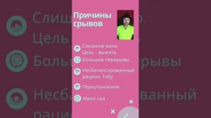 Пищевые срывы при похудении. Причины и как комфортно похудеть без них.