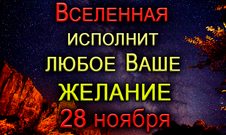 28 ноября Самый Лёгкий день. День Связи с Высшими Силами. *Эзотерика Для Тебя*