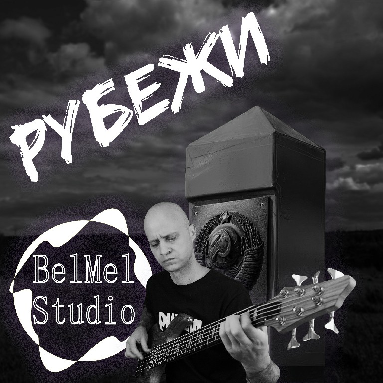 BelMel Studio - Рубежи