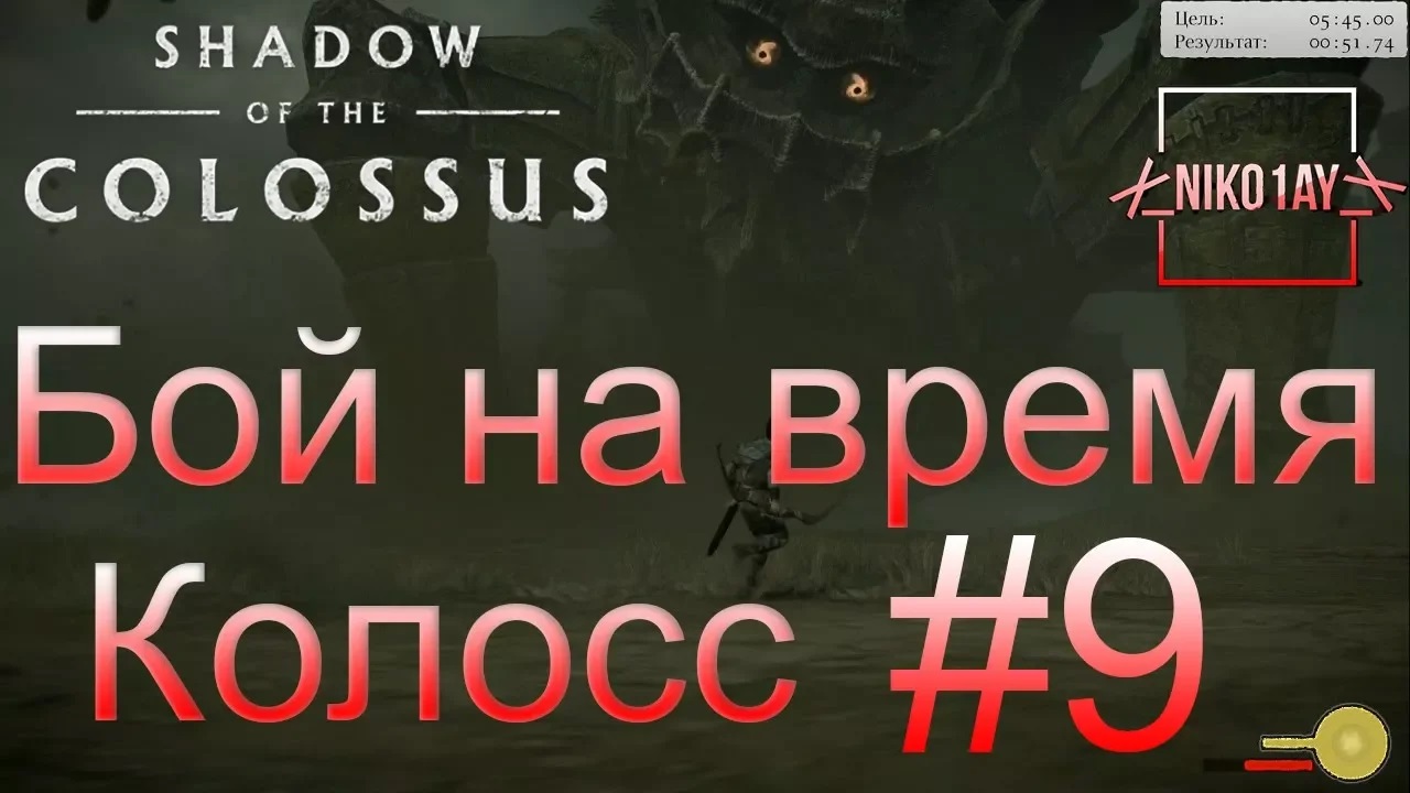 Shadow of the Colossus (В тени колосса) Бой на время_ сложный [Колосс] #9