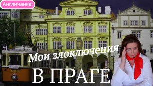ЧЕХИЯ:  Мои злоключения на каникулах в Праге