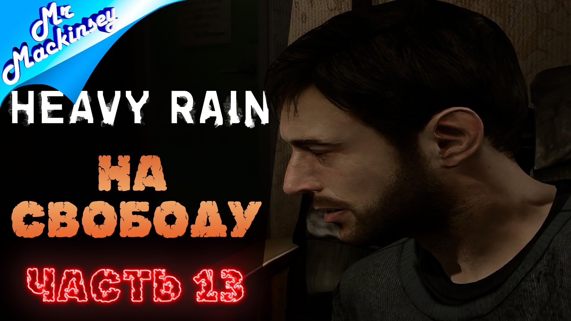 Новый убийца | Heavy Rain ➤ Серия 13