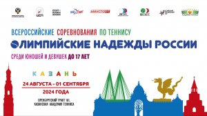 30.08.24 ОЛИМПИЙСКИЕ НАДЕЖДЫ РОССИИ до 17 лет, Корт 1