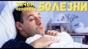 Почему мы болеем? Болезнь нужна чтобы остановить человека в действиях
