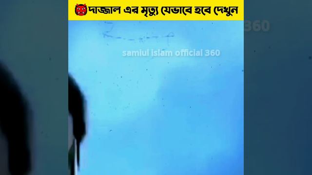 দেখুন👹দাজ্জাল এর যেভাবে মৃত্যু হবে😱। See how Dajjal will die.#fact смотреть онлайн