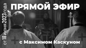 Честные Ответы с Максимом Каскуном выпуск от 18 июня 2023