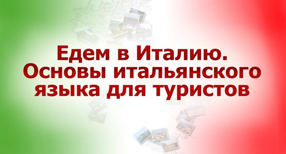 Итальянский язык # 9. Досуг: в театре, на концерте, в картинной галерее