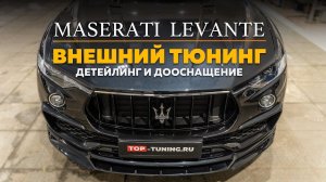 Maserati Levante – Обвес, доводчики дверей + детейлинг