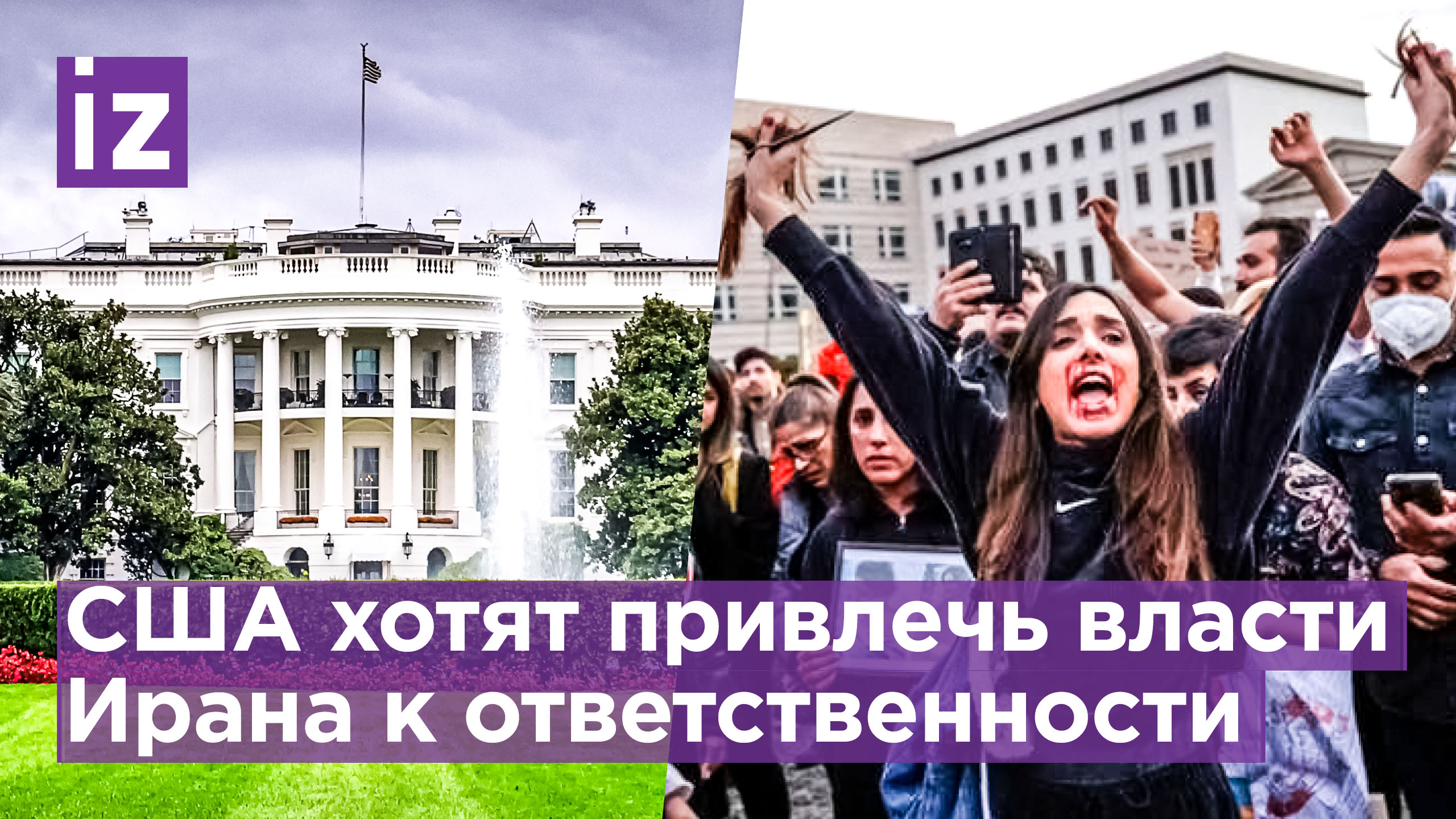 США заявили о планах агрессивной поддержки беспорядков в Иране / Известия