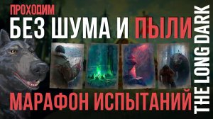 THE LONG DARK✮МАРАФОН ИСПЫТАНИЙ ▶ПРОХОДИМ БЭЗ ШУМА И ПЫЛИ✮v2.27