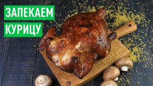 Как вкусно и просто запечь курицу за 45 минут