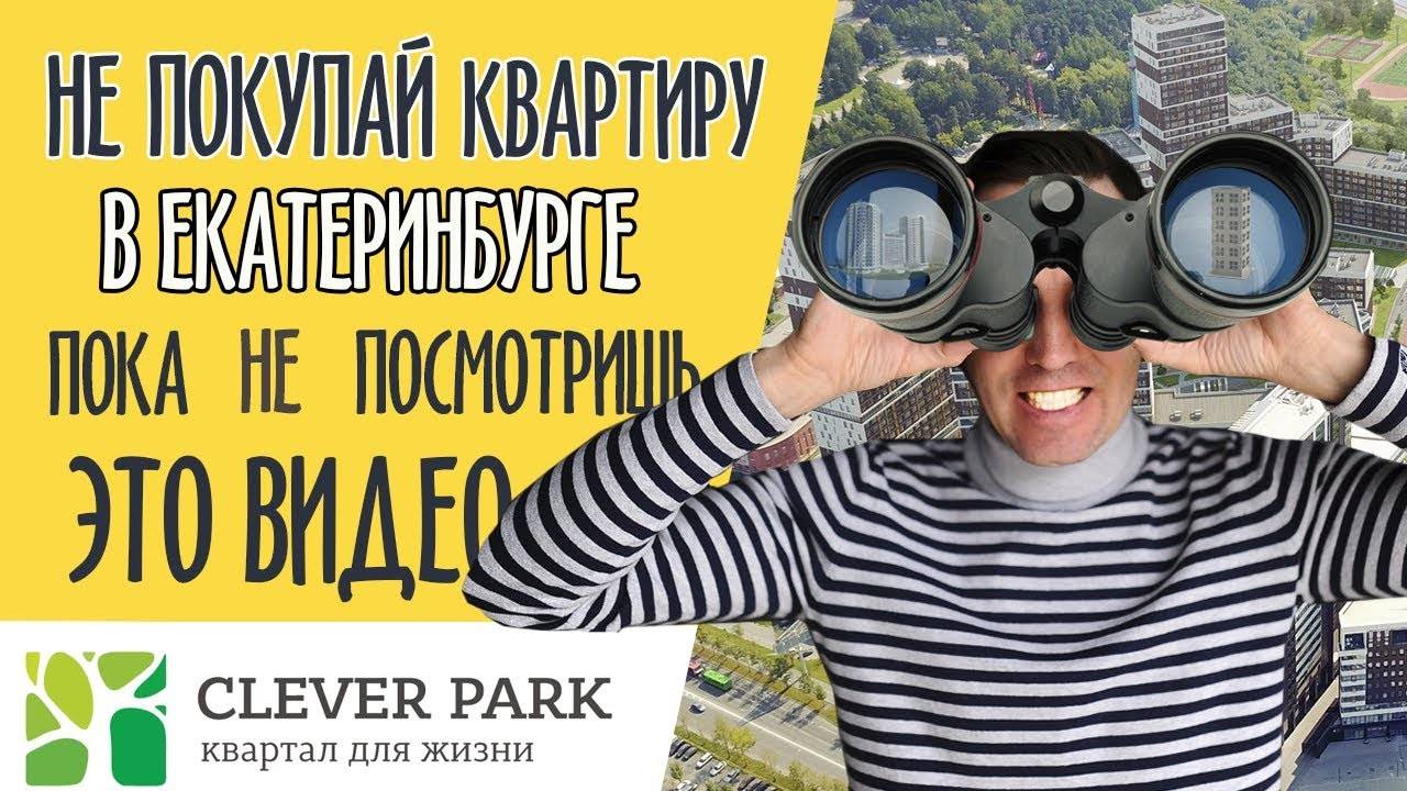 НОВОСТРОЙКИ | ОБЗОР CLEVER PARK | КЛЕВЕР ПАРК | квартиры +в екатеринбурге