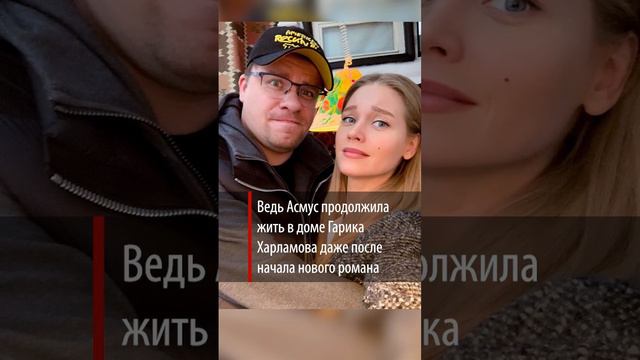 «Не может съехать в свою квартиру»: Асмус высмеяли за жизнь в доме Харламова