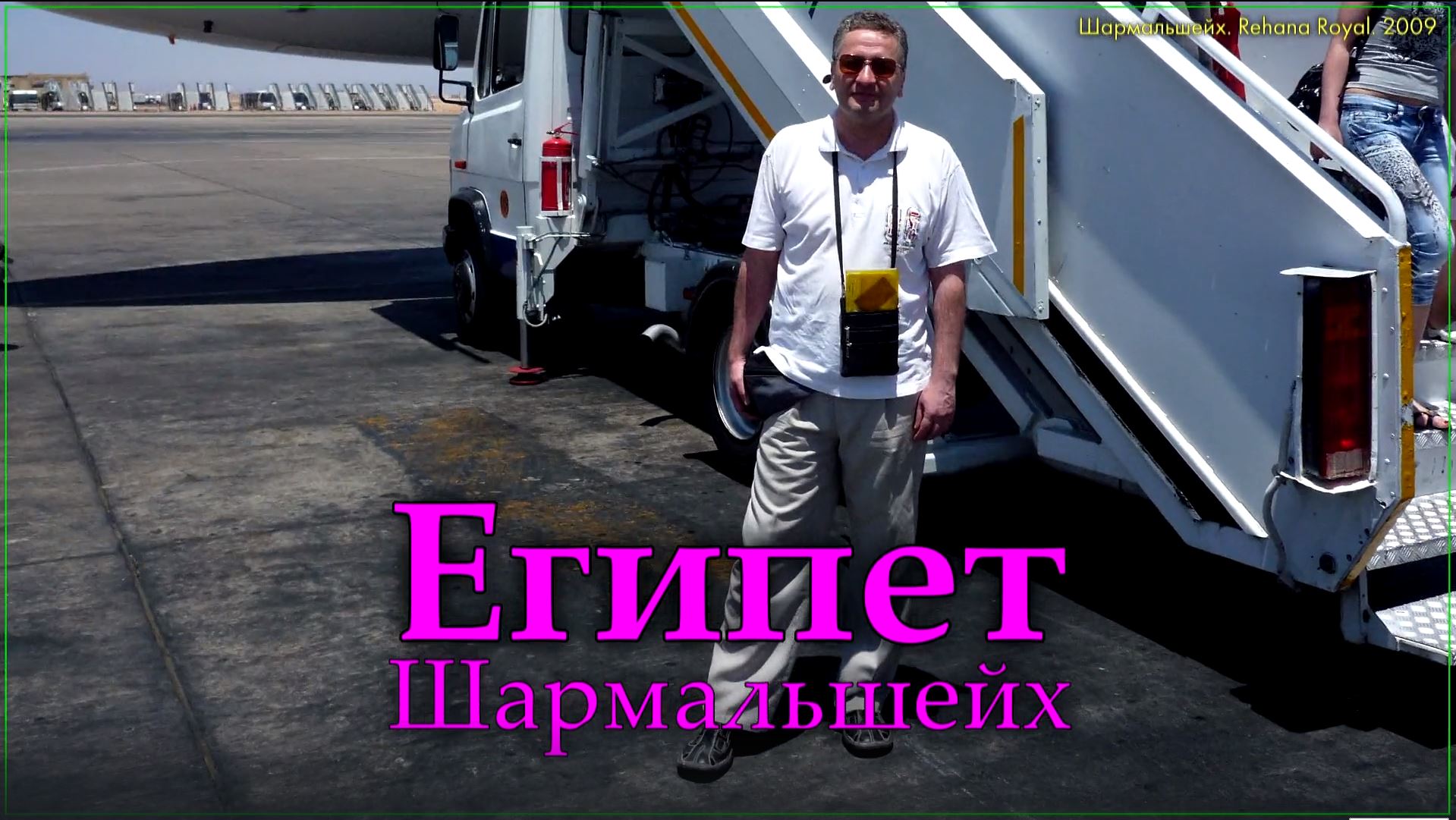 Шармальшейх. Египет. 2009