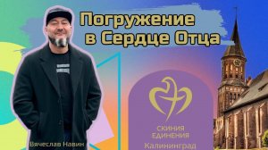 Вячеслав Навин - Конференция-"Погружение в Сердце Отца" г Калининград 8.10.2023    Вторая сессия