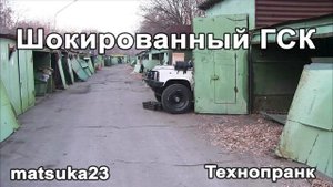 Matsuka23 | Шокированный ГСК | Начало "Откройте меня!" (Гаврильцев)