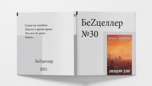 БеZцеллер - Выпуск №30 (Антон Чигуров - Последняя душа).mp4