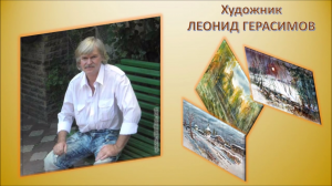 художник ЛЕОНИД ГЕРАСИМОВ