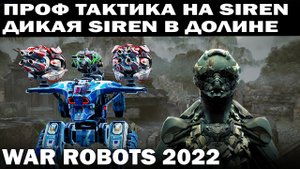 ОПТИМАЛЬНАЯ ТАКТИКА SIREN SMUTA В ДОЛИНЕ WAR ROBOTS 2022