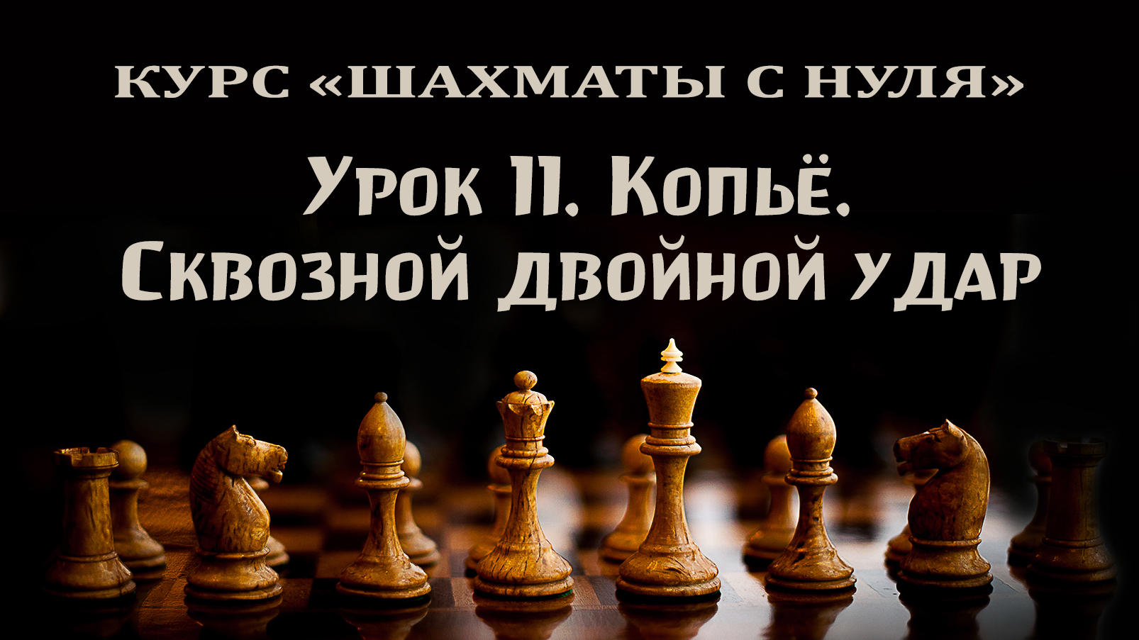 Урок 11. Сквозной двойной удар. "Копьё". Курс для начинающих шахматистов