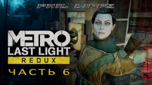 МЕТРО: ЛУЧ НАДЕЖДЫ. METRO: LAST LIGHT REDUX. Первое прохождение на русском. БОЛОТО И КАТАКОМБЫ. #6.