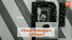 Обзор Roborock Q7 Max+