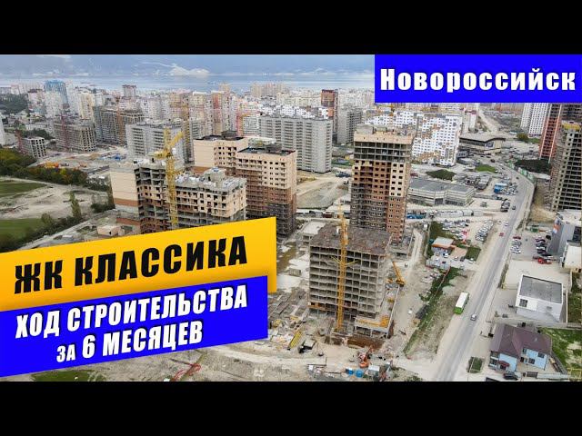 Новороссийск ЖК КЛАССИКА. Ход строительства за 6 месяцев стройки. Аэросъемка. Квартиры от 1 920 000