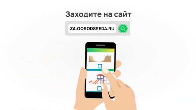 Голосование за благоустройство общественных пространств.