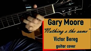 Виктор Берег-Gary Moore  -" Nothing 's the same"(кавер)