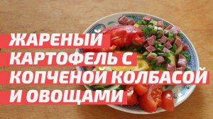 Жареный картофель с копченой колбасой и овощами. Простой картофель, в необычном исполнении