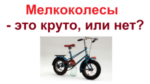 Мелкоколесы (велосипеды)
