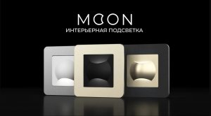 Встраиваемая интерьерная LED подсветка Moon