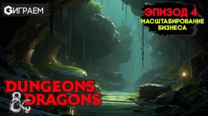 ПОДЗЕМЕЛЬЯ И ДРАКОНЫ  - ЭПИЗОД 4 ИГРАЕМ в настольную ролевую игру Dungeons & Dragons в прямом эфире