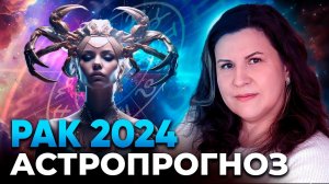 Рак 2024. Астрологический прогноз для Рака на 2024 год. Гороскоп по знакам зодиака