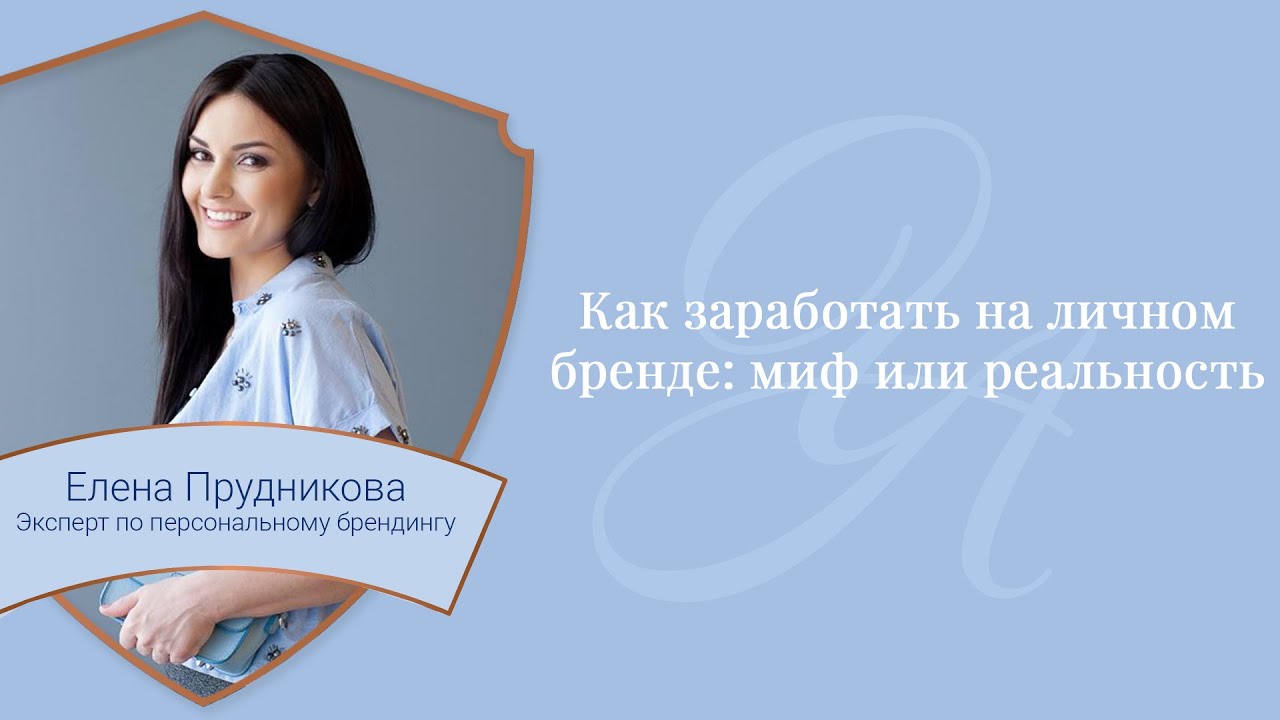 Как заработать на личном бренде - миф или реальность. Елена Прудникова - бренд-стратег.