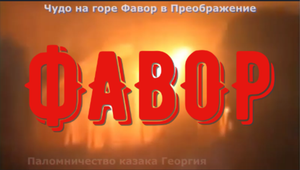 Чудо на горе Фавор, явление облака в праздник Преображение. Паломничество казака Георгия в Израиль.