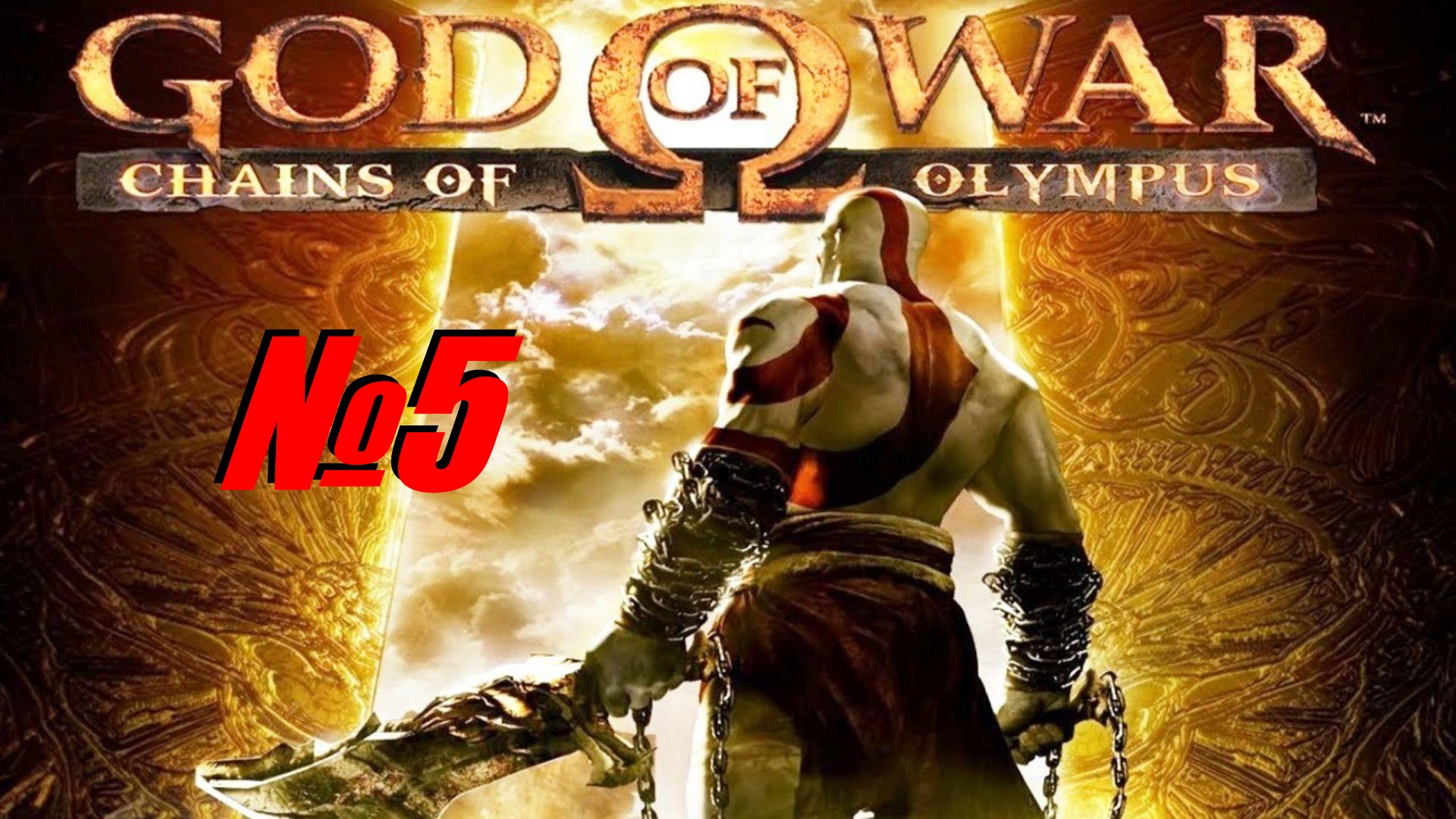 God Of War PSP выпуск №5