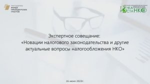 «Новации налогового законодательства и другие актуальные вопросы налогообложения НКО»