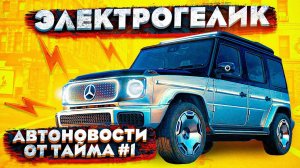 НОВЫЙ ЭЛЕКТРОГЕЛИК И ДРУГИЕ АВТОНОВИНКИ В 2022!!! (НОВОСТИ ОТ ТАЙМА)