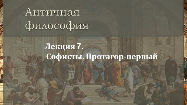 Лекция 7. Софисты. Протагор-первый
