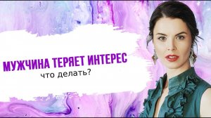 Что делать, чтобы мужчина не потерял интерес?