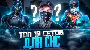 ТОП 10 Красивых ФАСТЕРСКИХ СЕТОВ в Free Fire