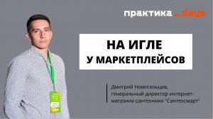 "На игле у маркетплейсов". Интернет-магазин "СантехСмарт". FBS, FBO, СТМ и перспективы